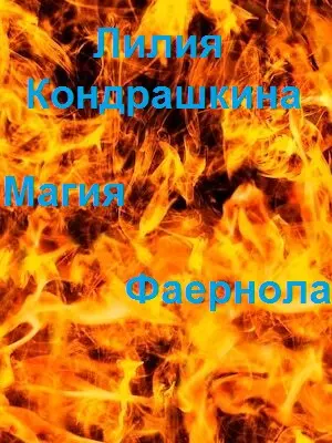 Магия Фаернола