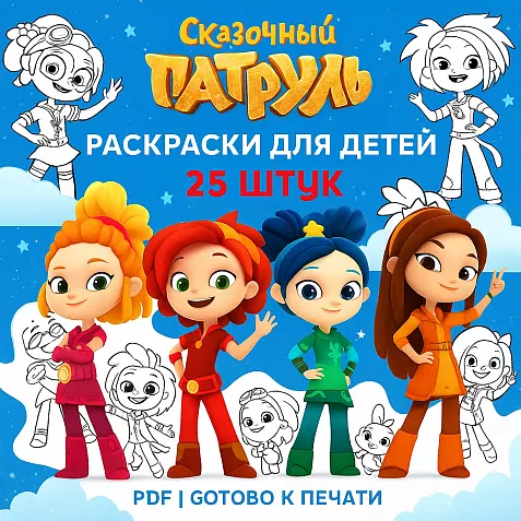 Сказочный патруль — Детские раскраски (25 штук) | PDF