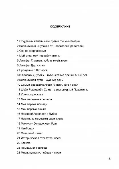 МОЯ ИСТОРИЯ. МЕМУАРЫ ШЕЙХА МОХАММЕДА БИН РАШИДА АЛЬ МАКТУМА . 2019 РУССКИЙ ЯЗЫК