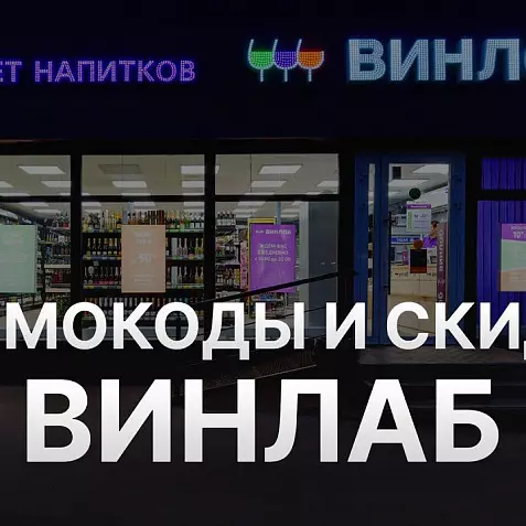Промокод Винлаб на ВСЁ | Winelab.ru скидка, подарок. Способы экономии с кэшбэком