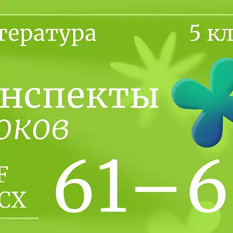 Литература 5 класс. Конспекты уроков 61-66