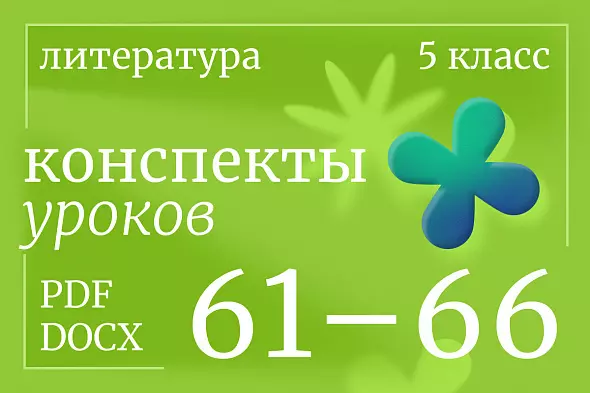 Литература 5 класс. Конспекты уроков 61-66