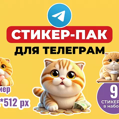 Стикер-пак для Телеграм