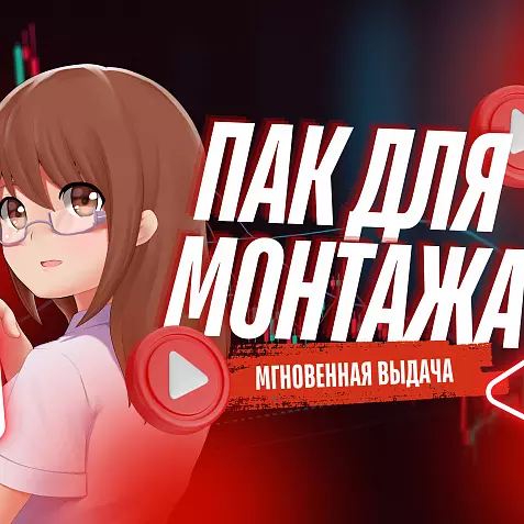 Пак для монтажа видео.