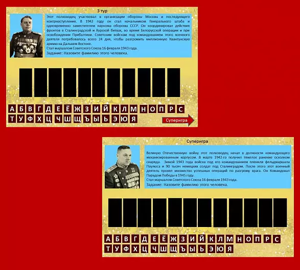 «Маршалы Победы» - автоматизированная игра-викторина.