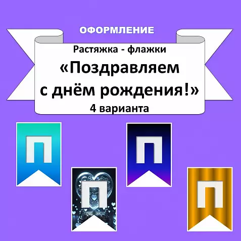Флажки - растяжка "Поздравляем с днём рождения!" 4 варианта.