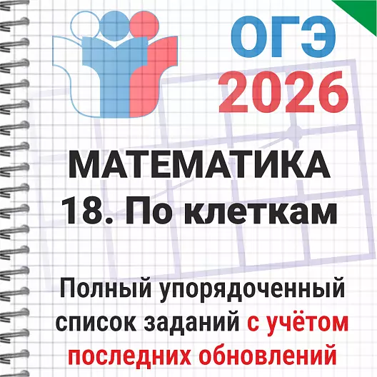 ОГЭ-2026 Математика № 18 По клеткам. 155 задач из банка ФИПИ