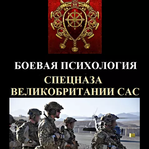 БОЕВАЯ ПСИХОЛОГИЯ СПЕЦНАЗА ВМФ