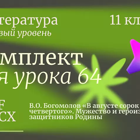 Литература 11 класс (базовый уровень). Урок 64. В.О. Богомолов «В августе сорок четвертого». Мужество и героизм защитников Родины