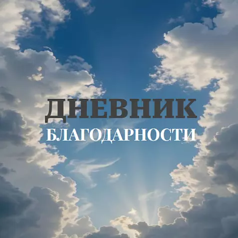 ДНЕВНИК БЛАГОДАРНОСТИ