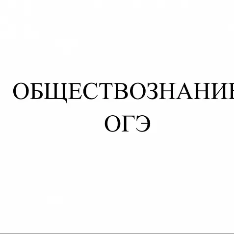 Конспекты по обществознанию для ОГЭ