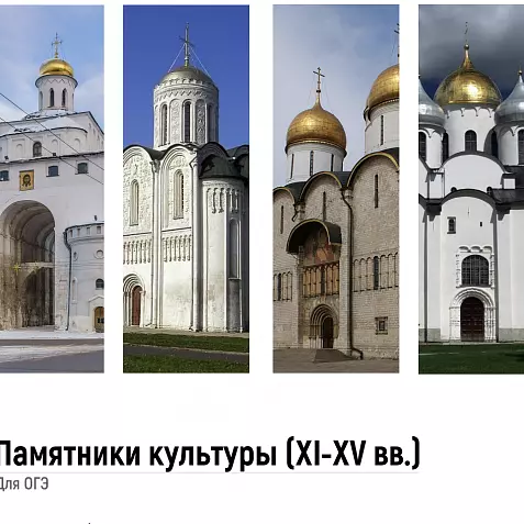 Памятники культуры для ОГЭ по истории. XI-XV вв