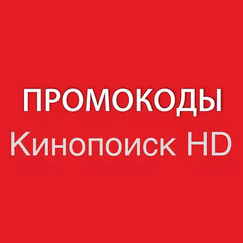 КИНОПОИСК 60 дней | HD.kinopoisk.ru промокод, подписка. Просмотр без рекламы.