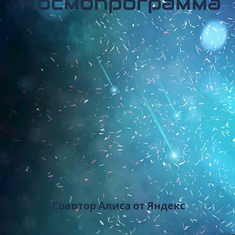 Космопрограмма
