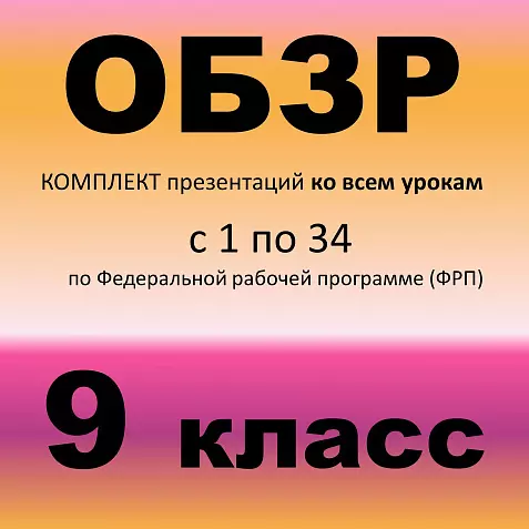 ОБЗР 9 класс - комплект презентаций ко всем урокам