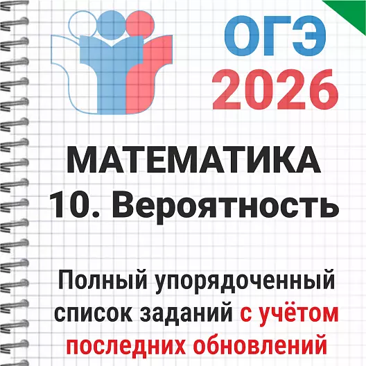 ОГЭ-2026 Математика № 10 Вероятность. 121 задача из банка ФИПИ