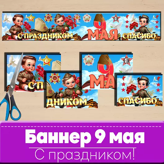 9 мая Баннер