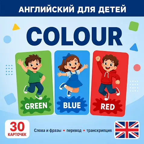 Карточки по английскому языку на тему "Colour (Цвет)". С транскрипцией. 30 штук.