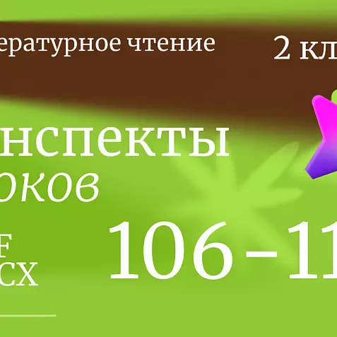 Литературное чтение 2 класс. Конспекты уроков 106-110