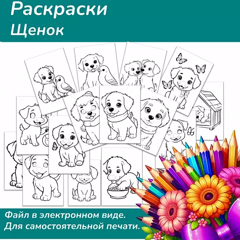 Раскраски "Щенок"