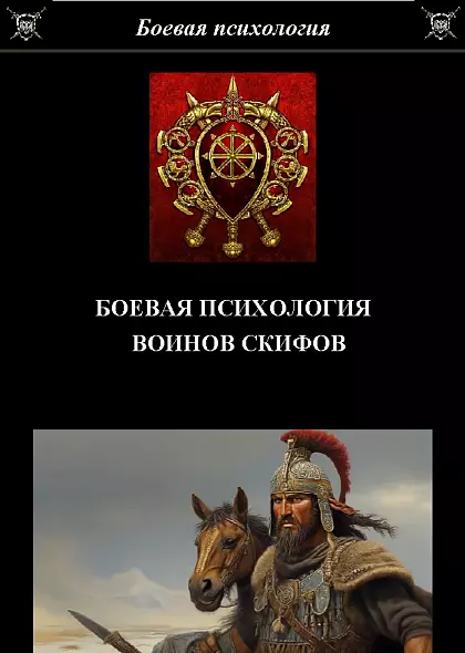 БОЕВАЯ ПСИХОЛОГИЯ ВОИНОВ СКИФОВ