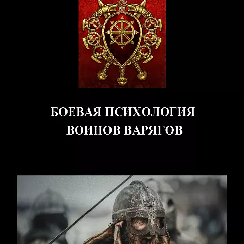 БОЕВАЯ ПСИХОЛОГИЯ ВОИНОВ ВАРЯГОВ
