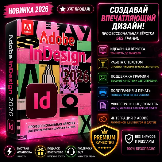 Adobe InDesign 2026 — программное обеспечение