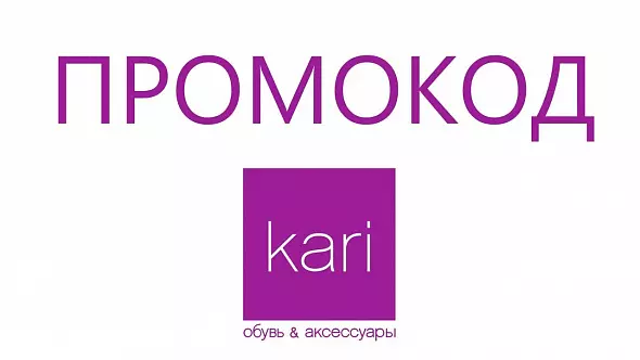 Кари обувь и одежда | промокод СУММИРУЕТСЯ до 29% с акциями и распродажами