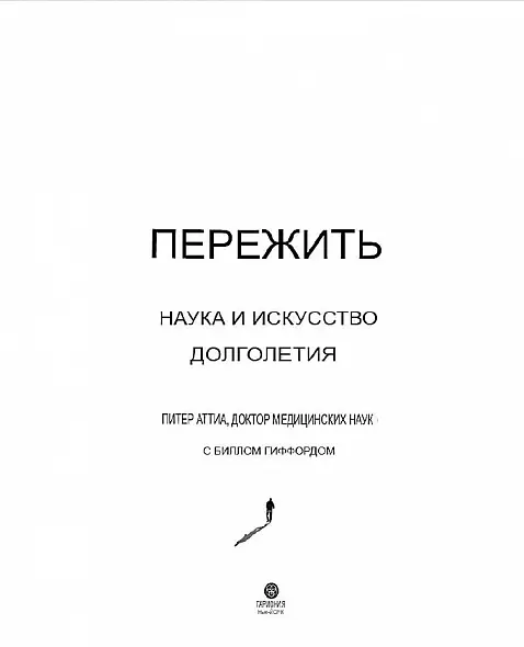 ПЕРЕЖИТЬ. НАУКА И ИСКУССТВО ДОЛГОЛЕТИЯ. Переосмысление медицины. Жить лучше и дольше.П. АТТИА.  2024 МИРОВОЙ БЕСТСЕЛЛЕР. РУССКИЙ ЯЗЫК