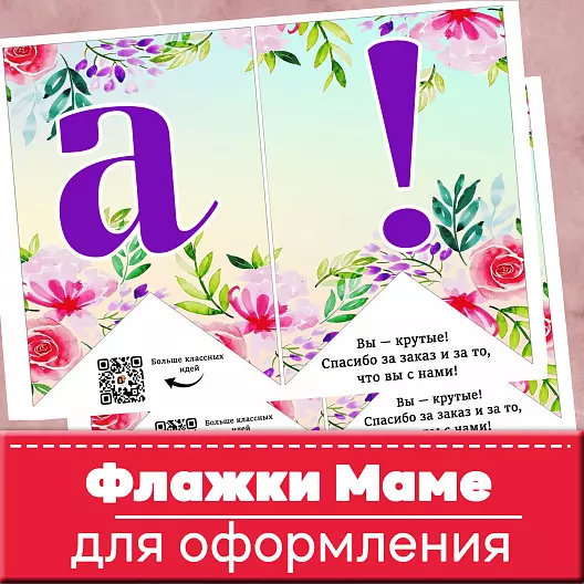 “С Днём мамы!”. Флажки