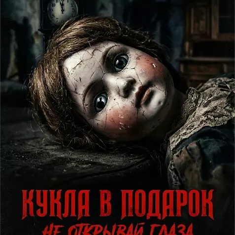 Кукла в подарок. Не открывай глаза