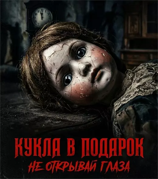 Кукла в подарок. Не открывай глаза