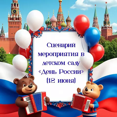 Сценарий мероприятия в детском саду «День России» (12 июня)