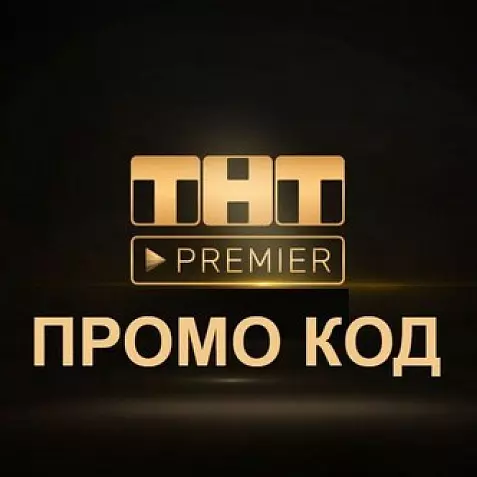 PREMIER.ONE | ТНТ ПРЕМЬЕР 45 дней + скидка на продление. Хиты мирового кино в HD