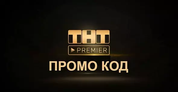 PREMIER.ONE | ТНТ ПРЕМЬЕР 45 дней + скидка на продление. Хиты мирового кино в HD