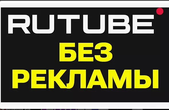 RUTUBE подписка | Без рекламы 35 дней. Нет ограничений и блокировок. Промокод, купон