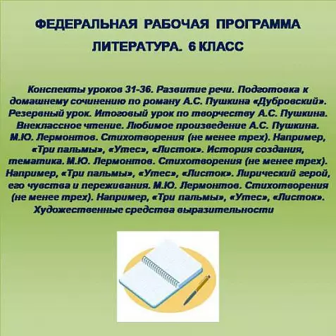 Литература 6 класс. Конспекты уроков 31-36