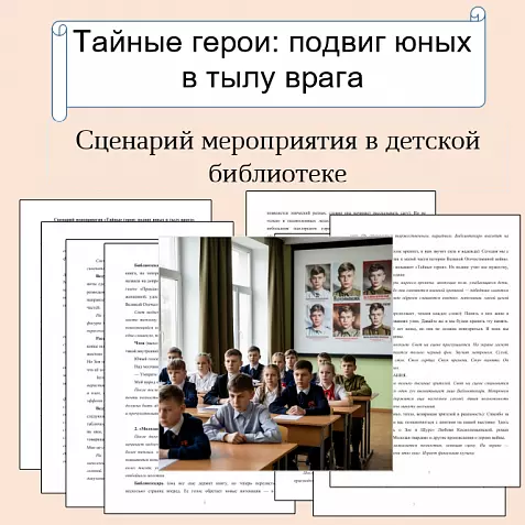 Сценарий мероприятия «Тайные герои: подвиг юных в тылу врага»