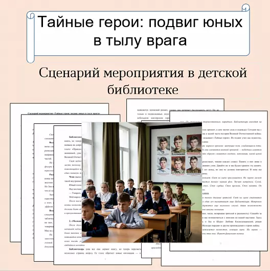 Сценарий мероприятия «Тайные герои: подвиг юных в тылу врага»