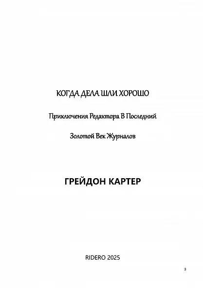ГРЕЙДОН КАРТЕР КОГДА ДЕЛА ШЛИ ХОРОШО: ПРИКЛЮЧЕНИЯ РЕДАКТОРА В ПОСЛЕДНИЙ ЗОЛОТОЙ ВЕК ЖУРНАЛОВ. 2025 БЕСТСЕЛЛЕР РУССКИЙ ЯЗЫК