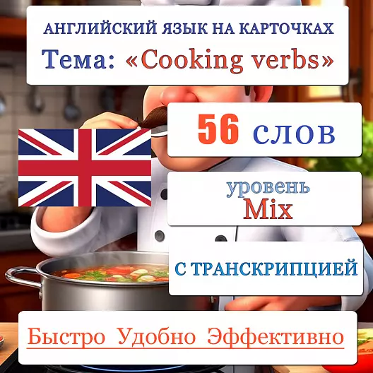 Карточки по английскому языку на тему "Cooking verbs (Кулинарные глаголы)". С транскрипцией. 56 штук.