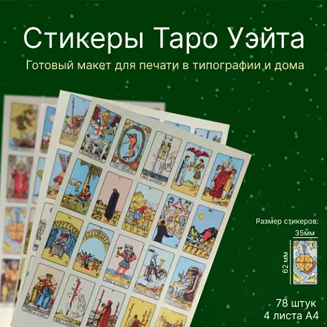 Стикеры Таро