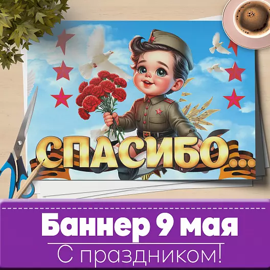 9 мая Баннер