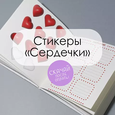 Стикеры для печати "Сердечки"