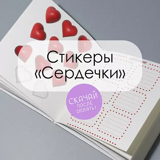 Стикеры для печати "Сердечки"