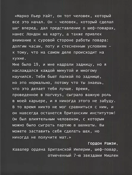 МАРКО УАЙТ БЕЛЫЙ ЖАР ЛЕГЕНДАРНАЯ КУЛИНАРНАЯ КНИГА