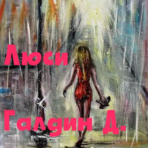 Люси