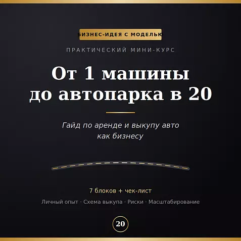 «От 1 машины до автопарка в 20 — гайд по аренде и выкупу авто»