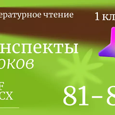 Литературное чтение 1 класс. Конспекты уроков 81-85