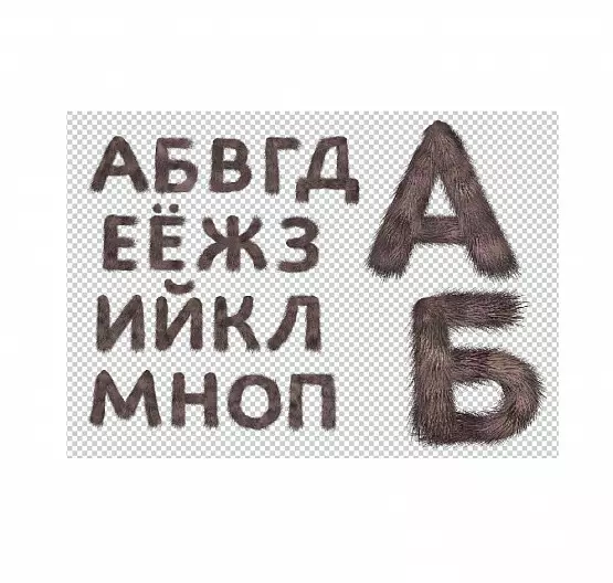 Русские буквы из меха